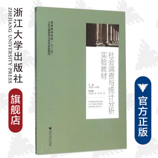 社会调查与统计分析实验教材/普通高等院校十二五人文与管理专业系列实验教材/孟雪晖/朱静辉/浙江大学出版社 商品图0