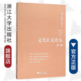 文化正义论丛（第三辑）/何勤华/傅守祥/浙江大学出版社