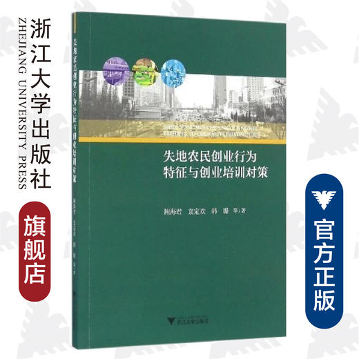 失地农民创业行为特征与创业培训对策/鲍海君/袁定欢/韩璐/浙江大学出版社 商品图0
