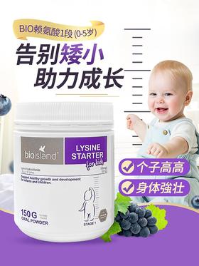 【澳洲仓】澳洲Bio island婴幼儿赖氨酸助长素1段150g 28天-5岁