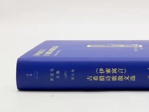 罗念生全集之：《<伊索寓言>、古希腊诗歌散文选》，精装，16开，罗念生著，上海人民出版社2020年一版二印，640页，定价89，售价40元。 商品图1