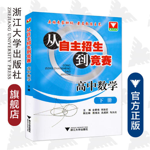 高中数学(下)/从自主招生到竞赛/金蒙伟//李胜宏/浙江大学出版社 商品图0