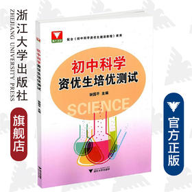 初中科学资优生培优测试/谢国平/浙江大学出版社