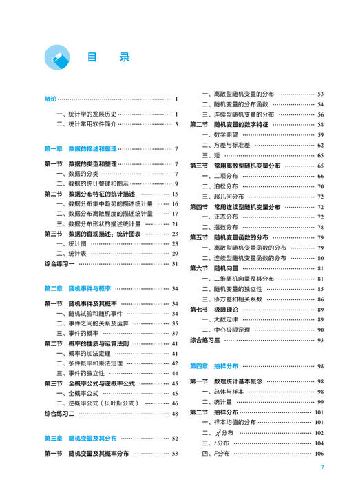 医药数理统计方法 第7版 全国高等学校药学类专业第九轮规划教材 供药学类专业用 高祖新主编 人民卫生出版社9787117330909 商品图3