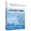 中医妇科学习题集 新世纪第2二版 全国中医药行业高等教育十四五规划教材配套用书 冯晓玲 张婷婷 中国中医药出版社9787513276603 商品缩略图1