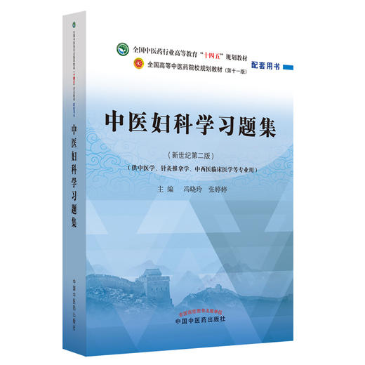 中医妇科学习题集 新世纪第2二版 全国中医药行业高等教育十四五规划教材配套用书 冯晓玲 张婷婷 中国中医药出版社9787513276603 商品图1