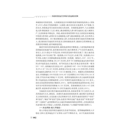 失地农民创业行为特征与创业培训对策/鲍海君/袁定欢/韩璐/浙江大学出版社 商品图2