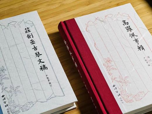 《高罗佩事辑/庄剑丞古琴文稿》严晓星编/辑订，共2册，小32开精装，约420页，西冷印社2019年/2121年一版一印。定价136，售价46。 商品图2