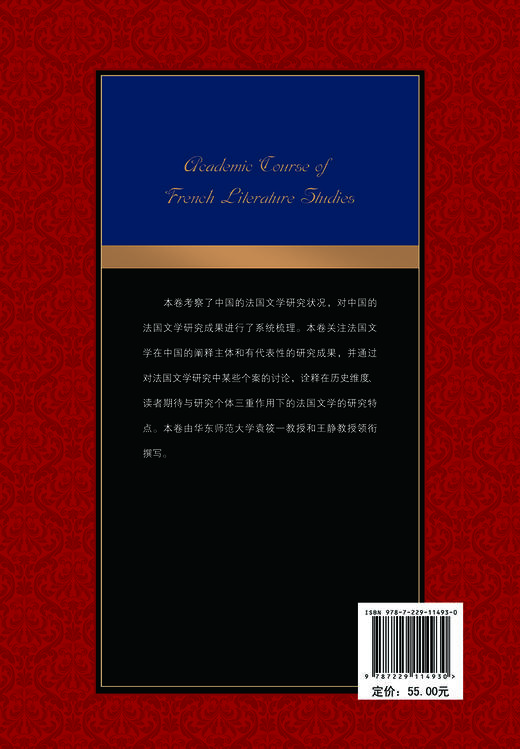 (仓发) 法国文学研究的学术历程/重庆出版社，重庆出版集团/主编，陈建华，袁筱一，王，静，等/9787229114930 商品图2