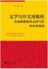 文学写作实用教程：从基础准备到文体写作的具体指南 /李娟/浙江大学出版社 商品缩略图1