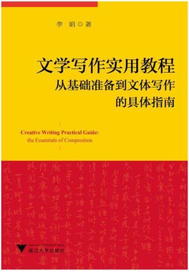 文学写作实用教程：从基础准备到文体写作的具体指南 /李娟/浙江大学出版社 商品图1