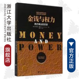 金钱与权力——西方商业的历史/(美)霍华德·敏斯/译者:曲东/浙江大学出版社