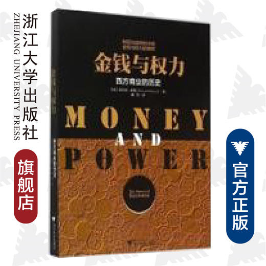 金钱与权力——西方商业的历史/(美)霍华德·敏斯/译者:曲东/浙江大学出版社 商品图0