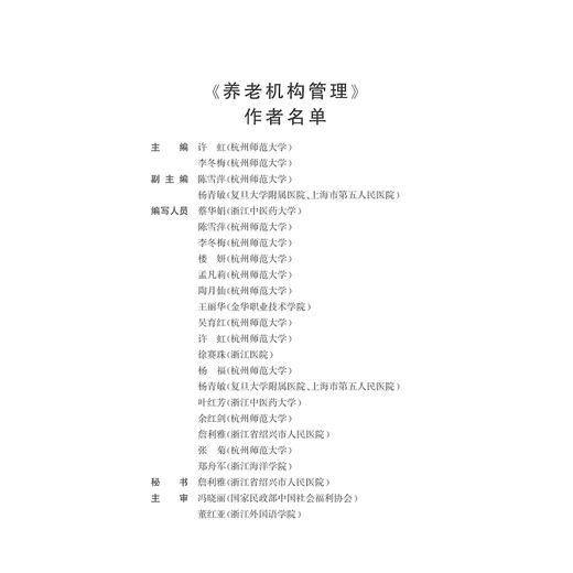 养老机构管理/高等院校老年服务与管理专业规划教材/许虹/李冬梅/浙江大学出版社 商品图4