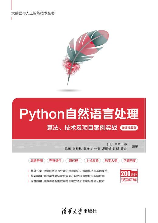 Python自然语言处理——算法、技术及项目案例实战（微课视频版） 商品图0