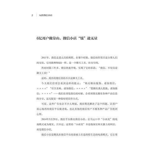 玩转微信小店/坚鹏/浙江大学出版社 商品图2