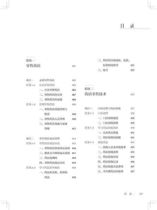 药店零售与服务技术 第2版 中职药剂 配增值 理论和实践相结合 新技术新工艺新规范 石少婷 人民卫生出版社9787117333528 商品图3