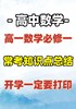 高一数学必考知识点总结 商品缩略图0