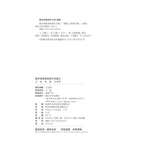 楼宇消防系统设计与施工(高职高专工学结合精品系列教材)/胡敏/王坚锋/浙江大学出版社 商品图2