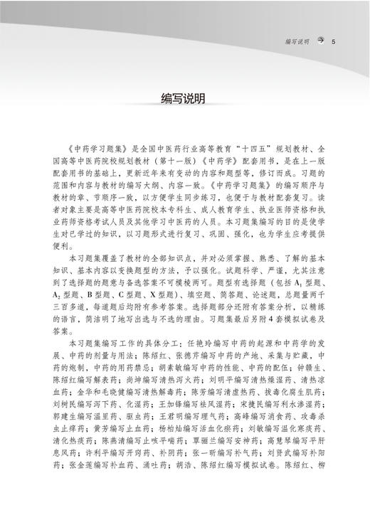 中药学习题集 新世纪第二版 全国中医药行业高等教育十四五规划教材配套用书 钟赣生主编 中国中医药出版社9787513276320 商品图2
