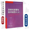 放射科管理与技术规范(第二版）/浙江省医疗机构管理与诊疗技术规范丛书/袁建华/总主编:杨敬/浙江大学出版社 商品缩略图0