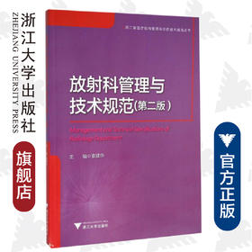 放射科管理与技术规范(第二版）/浙江省医疗机构管理与诊疗技术规范丛书/袁建华/总主编:杨敬/浙江大学出版社