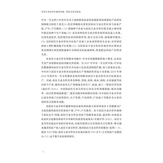 农民专业合作社服务功能--理论与实证研究/农业产业组织与农民合作社研究系列丛书/高钰玲/浙江大学出版社 商品图4