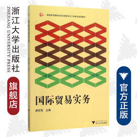 国际贸易实务(高职高专国际经济与贸易专业工学结合规划教材)/唐军荣/浙江大学出版社