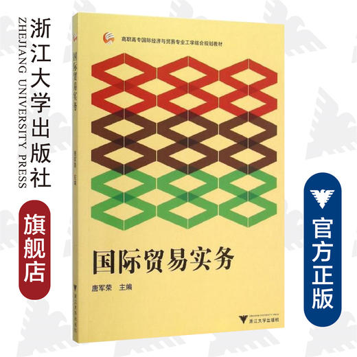 国际贸易实务(高职高专国际经济与贸易专业工学结合规划教材)/唐军荣/浙江大学出版社 商品图0