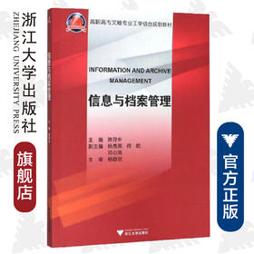 信息与档案管理(高职高专文秘专业工学结合规划教材)/贺存乡/浙江大学出版社