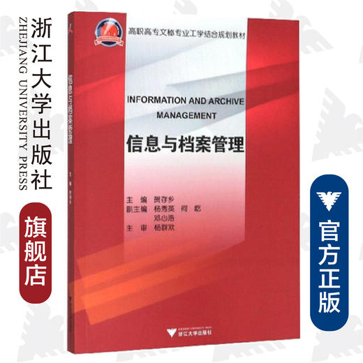 信息与档案管理(高职高专文秘专业工学结合规划教材)/贺存乡/浙江大学出版社 商品图0