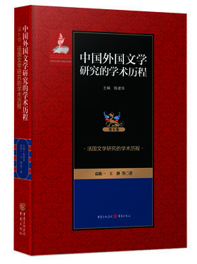 (仓发) 法国文学研究的学术历程/重庆出版社，重庆出版集团/主编，陈建华，袁筱一，王，静，等/9787229114930