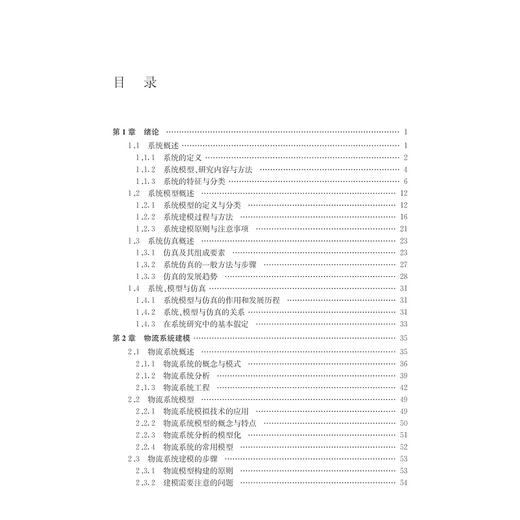 物流系统建模与仿真/第2版高等院校物流管理与物流工程专业系列教材/彭扬/吴承健/浙江大学出版社 商品图5