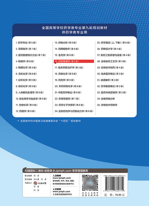 药物毒理学 第5版 十四五规划教材 全国高等学校药学类专业第九轮规划教材 供药学类专业用 韩峰 人民卫生出版社9787117332774 商品图2