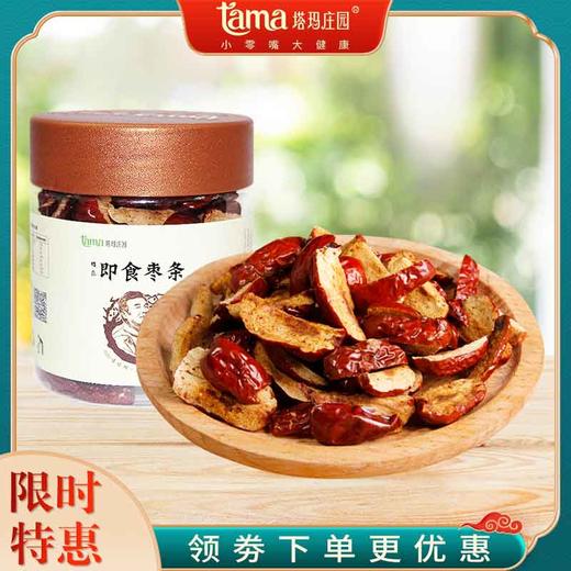 【塔玛庄园】枣条罐装120g  手工剪条 食用方便 肉质厚实 商品图0