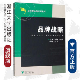 品牌战略/应用型本科规划教材/徐莉莉/骆小欢/浙江大学出版社