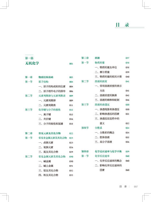 基础化学第2版 全国中等卫生职业教育十四五规划教材 供药剂制药技术应用专业用 宋守正 接明军 人民卫生出版社9787117333368 商品图3