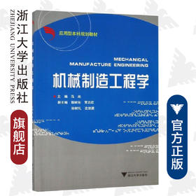 机械制造工程学(应用型本科规划教材)/马光/浙江大学出版社