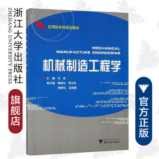 机械制造工程学(应用型本科规划教材)/马光/浙江大学出版社 商品图0