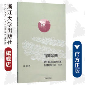 海商帝国：郑氏集团的官商关系及其起源（1625-1683）/刘强/浙江大学出版社