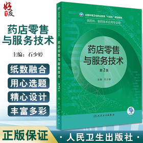 药店零售与服务技术 第2版 中职药剂 配增值 理论和实践相结合 新技术新工艺新规范 石少婷 人民卫生出版社9787117333528