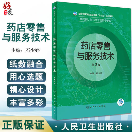 药店零售与服务技术 第2版 中职药剂 配增值 理论和实践相结合 新技术新工艺新规范 石少婷 人民卫生出版社9787117333528 商品图0