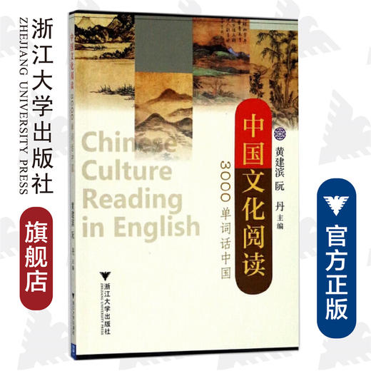 中国文化阅读：3000单词话中国/黄建滨/阮丹/浙江大学出版社 商品图0