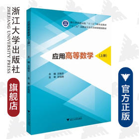 应用高等数学(上十三五高职高专公共基础课规划教材)/ 王桂云/阮海潮/浙江大学出版社