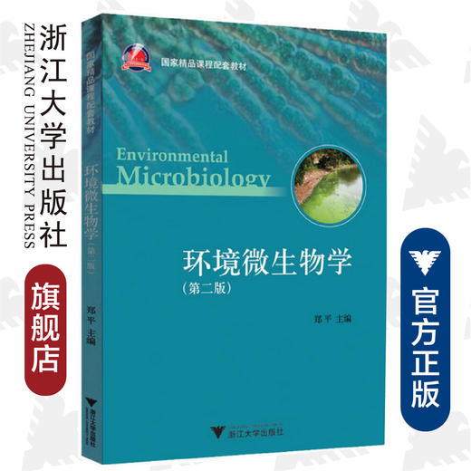 环境微生物学(第2版国家精品课程配套教材)/郑平/浙江大学出版社 商品图0