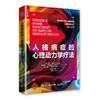 (仓发) 人格病症的心理动力学疗法（人邮普华出品）/人民邮电出版社/[美]伊芙·卡丽格（Eve,Caligor）[美],奥托·F.科恩伯格（Otto,F/9787115508621 商品缩略图0