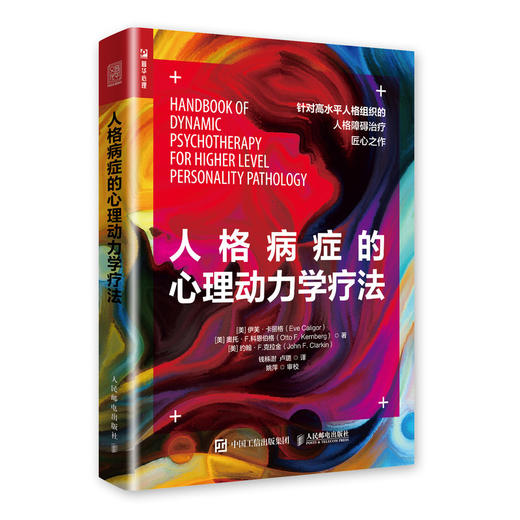 (仓发) 人格病症的心理动力学疗法（人邮普华出品）/人民邮电出版社/[美]伊芙·卡丽格（Eve,Caligor）[美],奥托·F.科恩伯格（Otto,F/9787115508621 商品图0