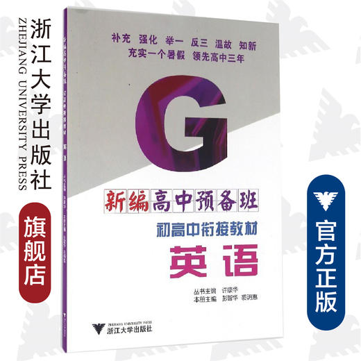 新编高中预备班 初高中衔接教材 英语/彭智华/裘明惠/总主编:许康华/浙江大学出版社 商品图0