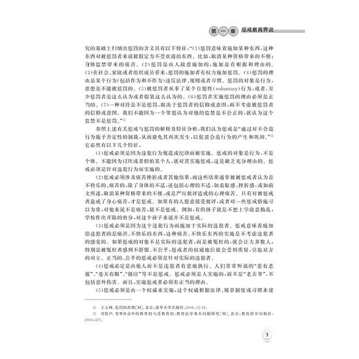 惩戒教育的理论与实践/蒋一之/浙江大学出版社 商品图3