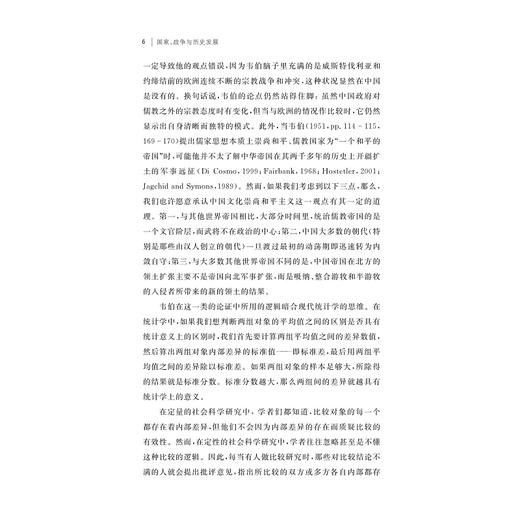 国家、战争与历史发展：前现代中西模式的比较/赵鼎新/浙江大学出版社 商品图4